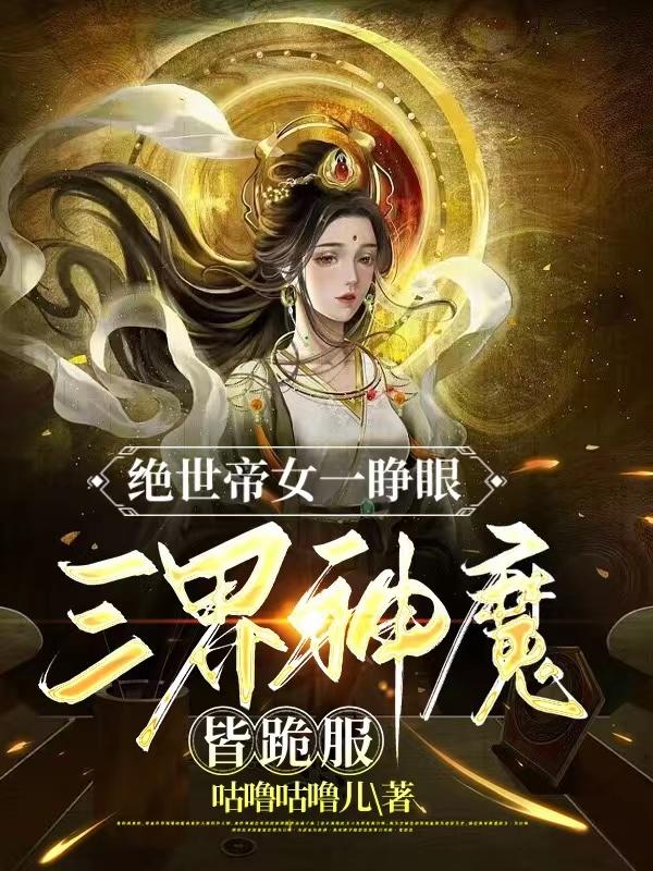 绝世帝女免费观看全集