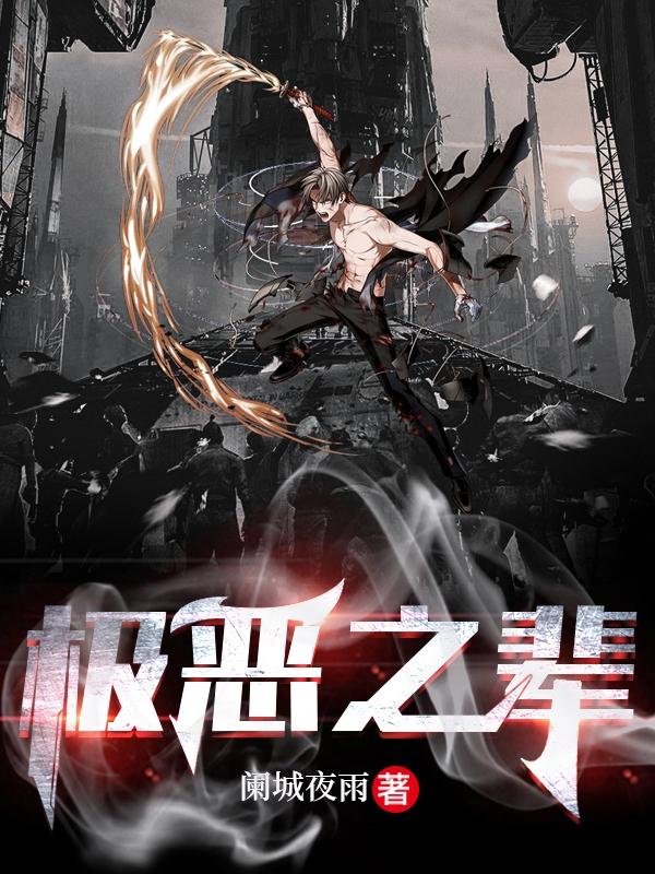 极恶之森