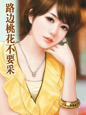 路边桃花开原唱