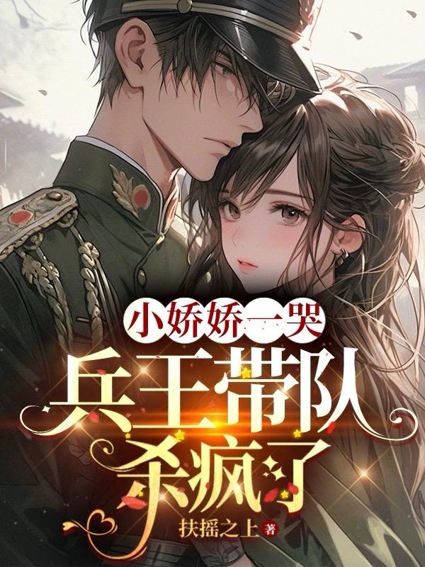小娇娇最后结局