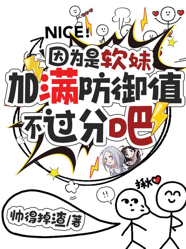 软妹防御生命堆多少