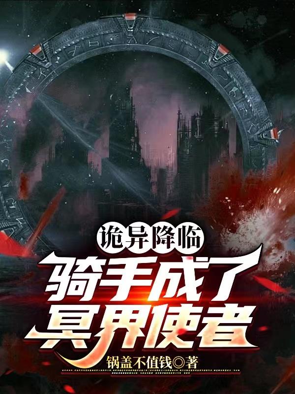诡异降临成为御鬼师