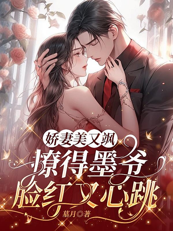 娇妻美又飒撩得墨爷脸红心跳