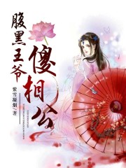 腹黑王爷惹不起的下堂妻