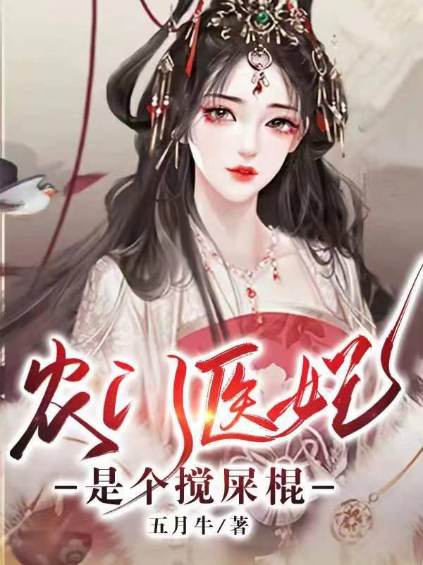 农门医妃宠上天免费阅读