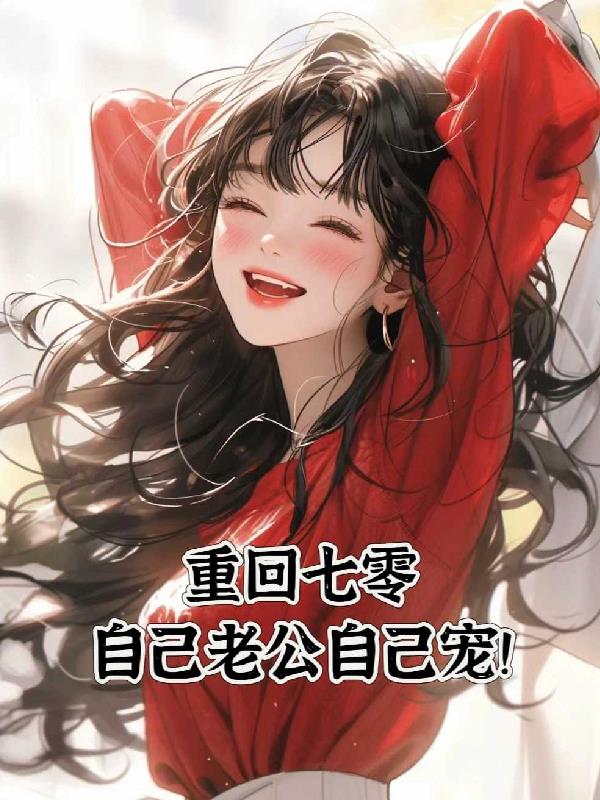 老公我错了