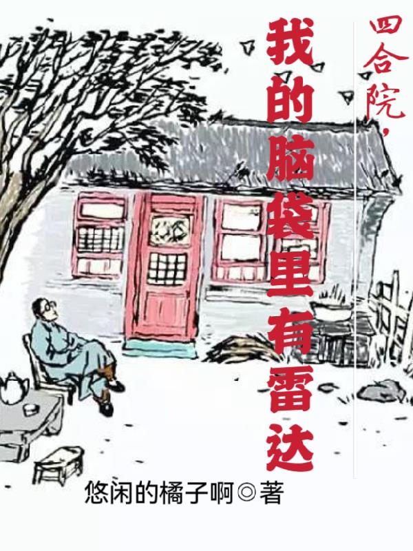 我的脑袋里有雷达作者:悠闲的橘子啊