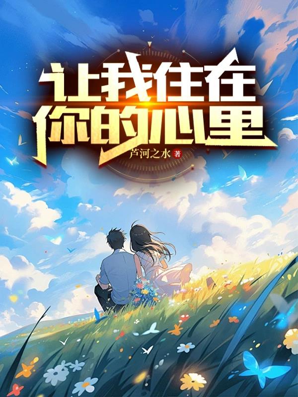 让我住在你心里歌谱
