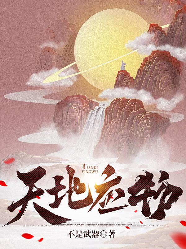 天地英雄气 千秋尚凛然作文