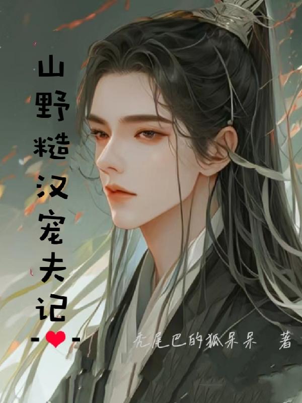 山野糙汉文