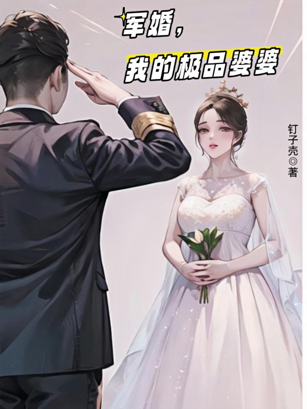 我的极品婆婆是谁