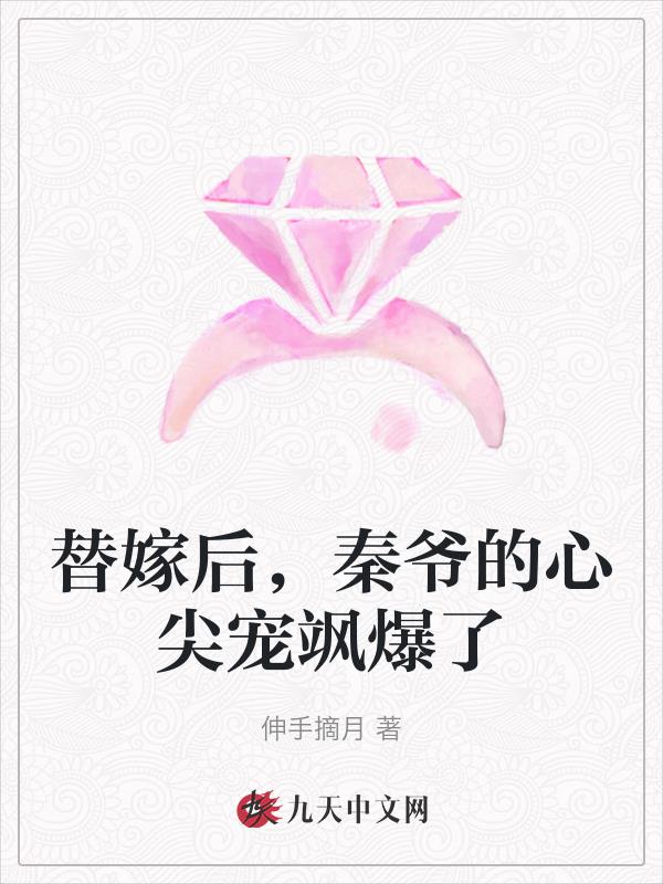 秦爷的心尖宠飒爆了 伸手摘月