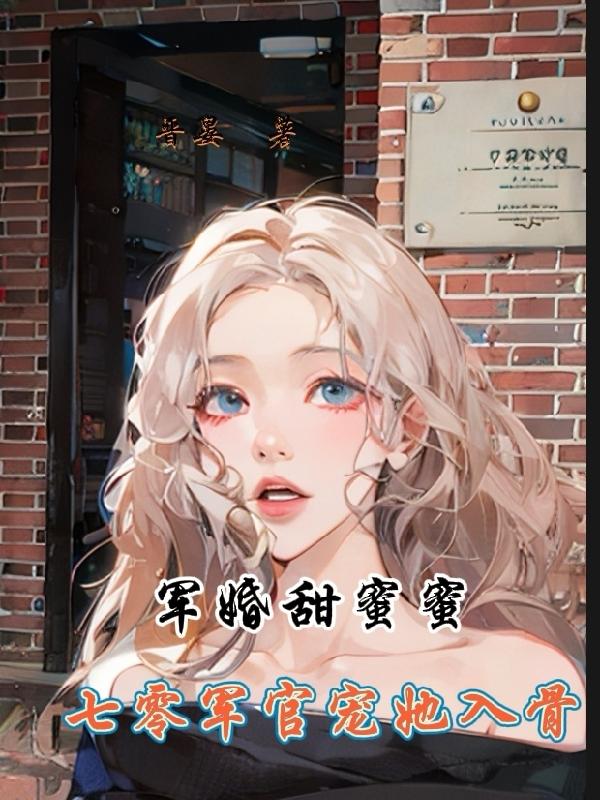 军婚甜蜜蜜俏军嫂在七零完结