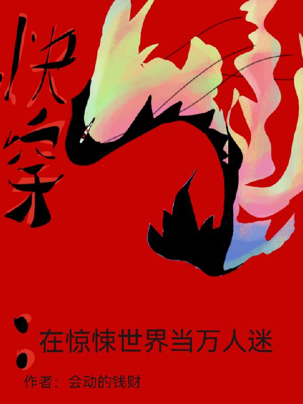 快穿之惊悚万人迷