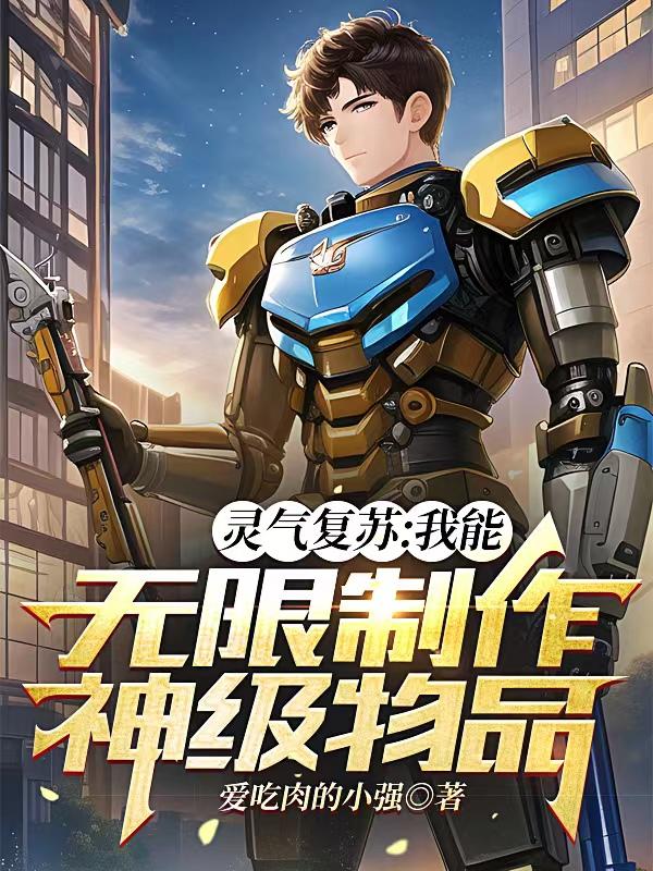 灵气复苏:我能无限增幅