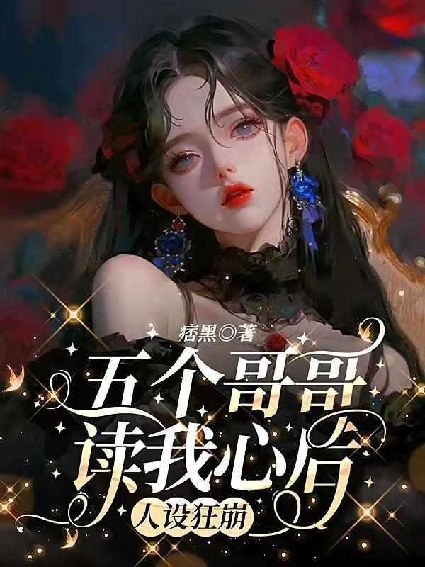 《五个哥哥终于找到了我》