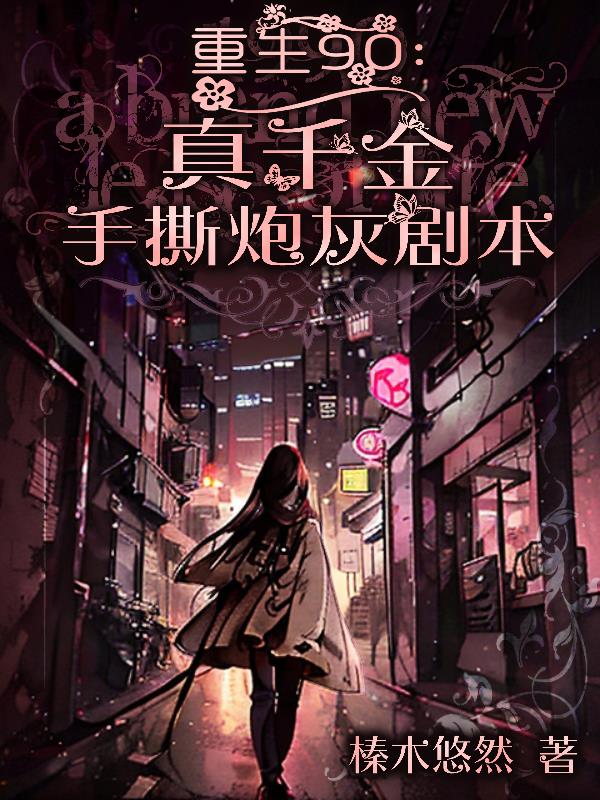 当真千金手握炮灰剧本全文