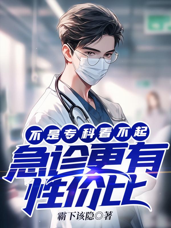 看医生看急诊还是看专科好一点
