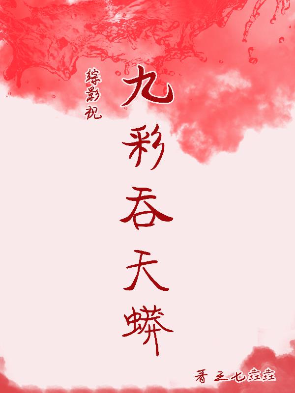综影视之九兮