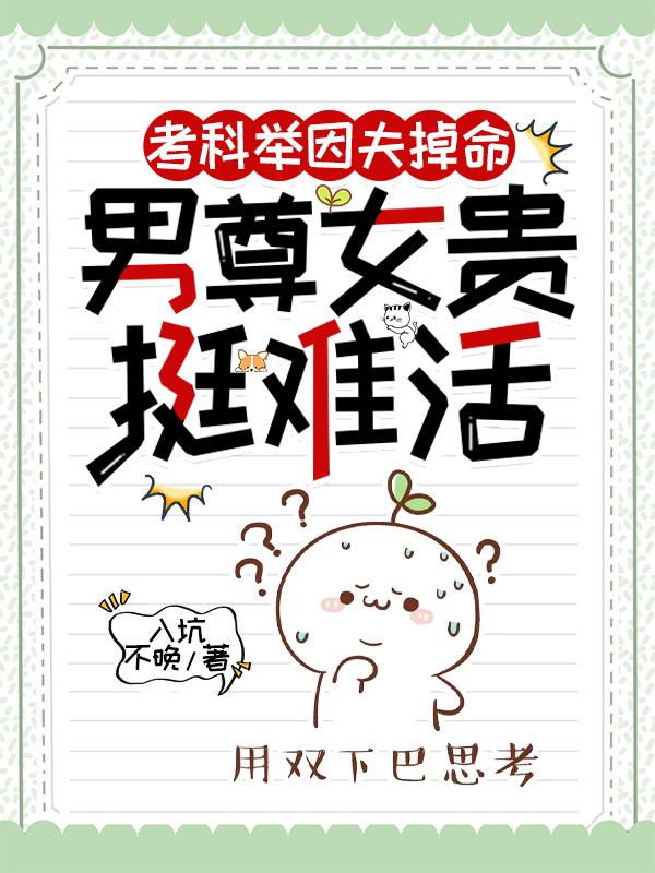 考科举因夫掉命男尊女贵好难活