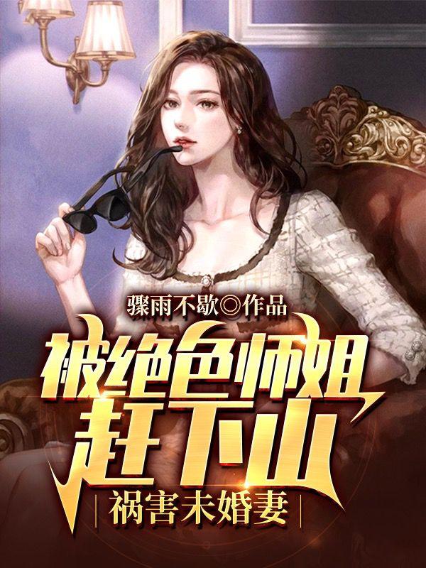被绝色师姐赶下山剧情分析