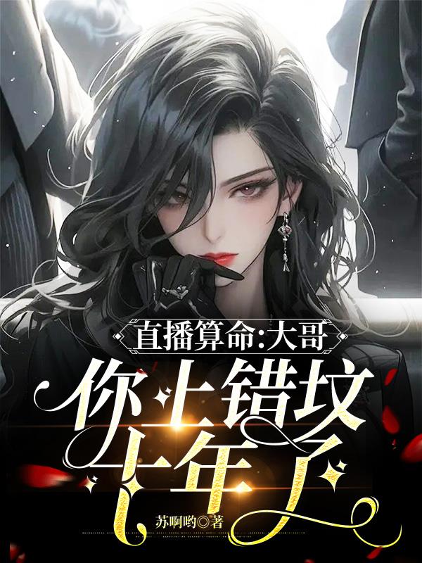 算命原来上错坟