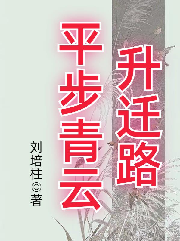 平步青云有声小说在线收听