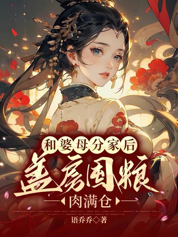 和婆婆分家后盖房屯粮炖肉吃