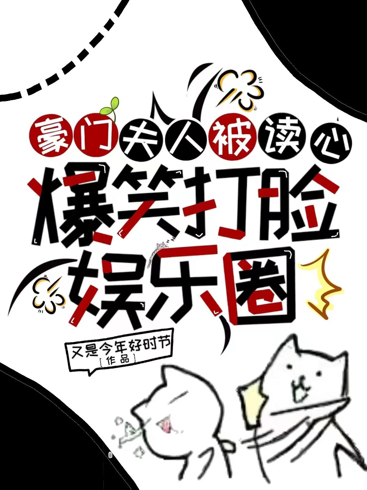 豪门夫人读心完结