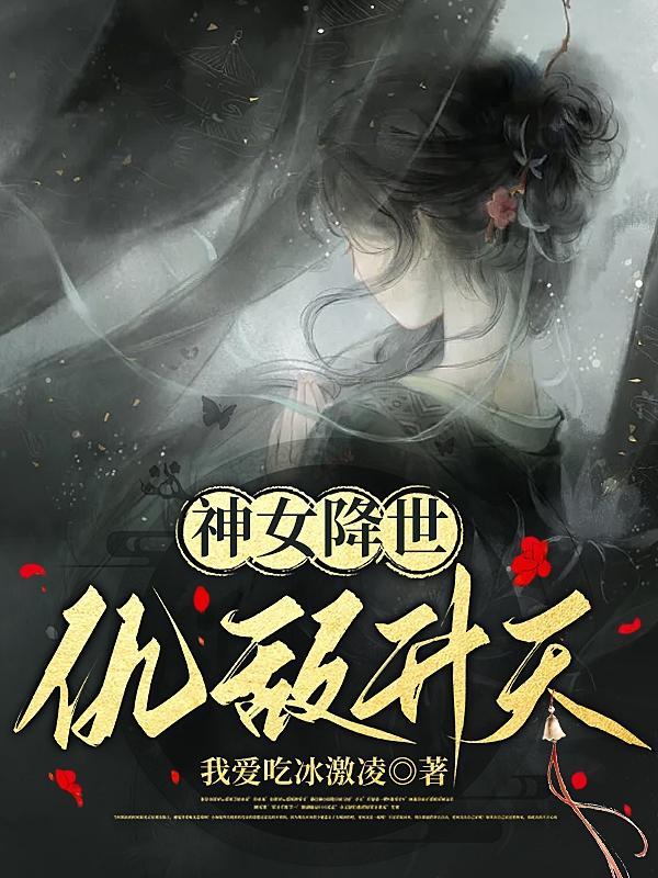 神女降世下凡
