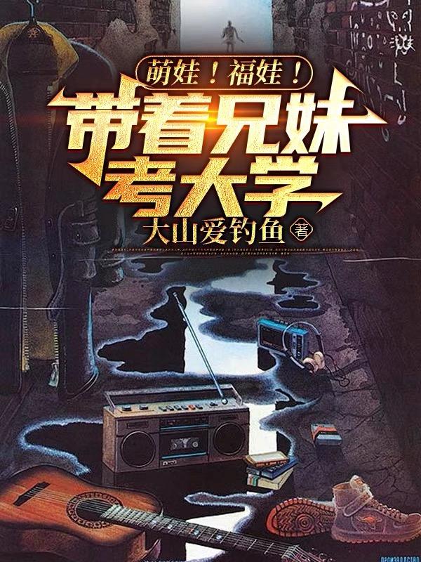 萌娃考清华考北大