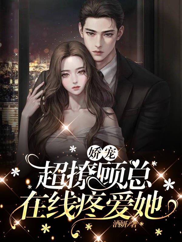 娇妻太会撩总裁宠太很