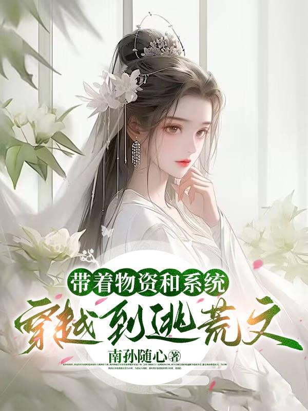 携带重生系统和800吨物资的小说