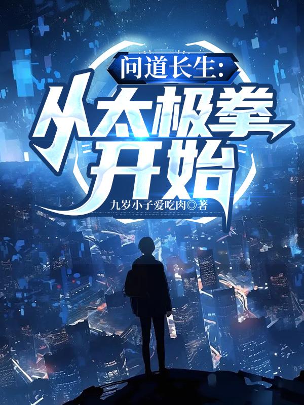 长生问道 笔趣阁