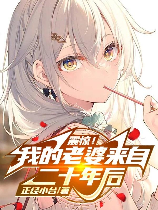 震惊我的老婆来自异界