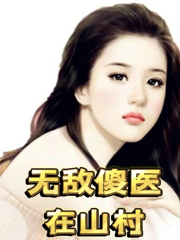 无敌傻小子下载