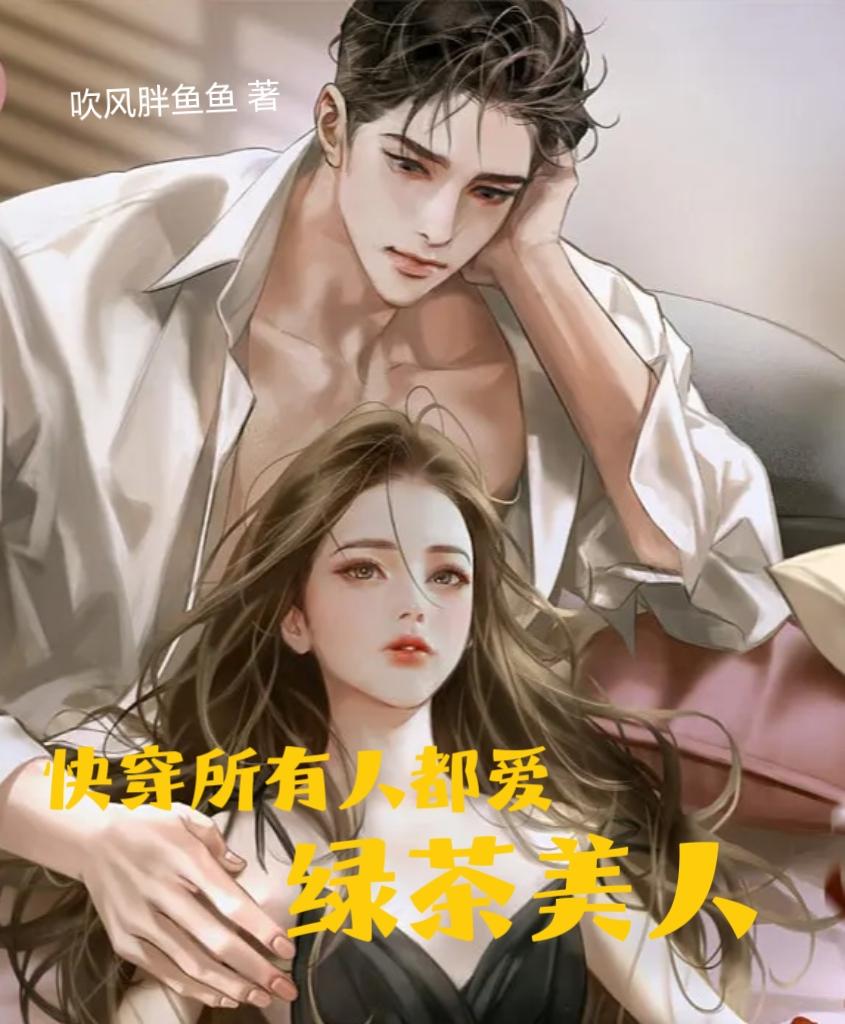 快穿所有人都知道我是好人甜桃桃全文