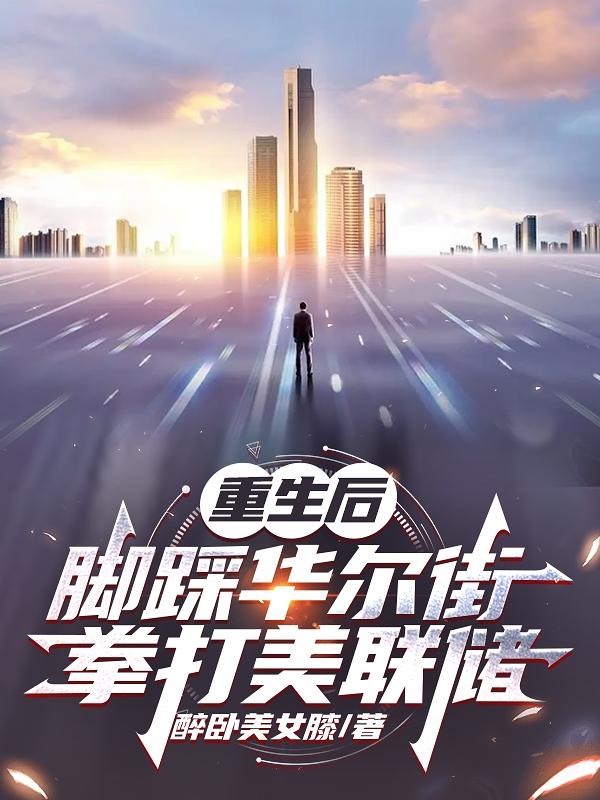重生后脚踹渣夫