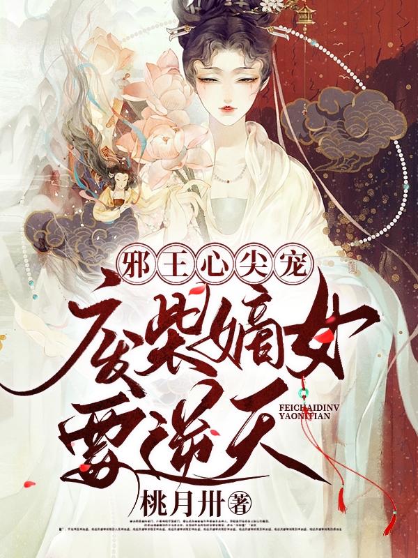 邪王独宠:废柴王妃倾天书名