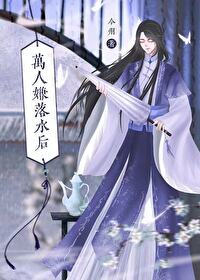 万人嫌重生成白月光