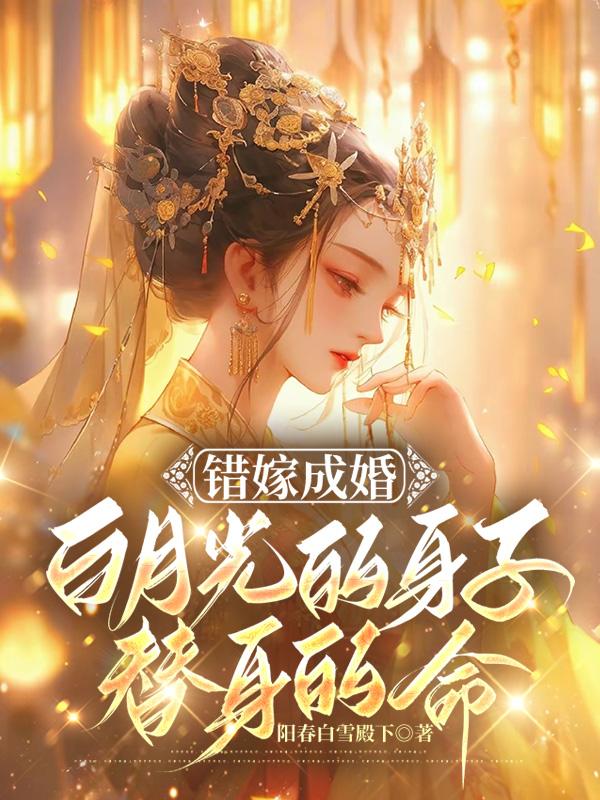 《白月光错作替身后他哭了》作者: 璃原风笙