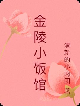 金陵小山楼打一个数字