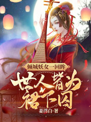 倾城妖王