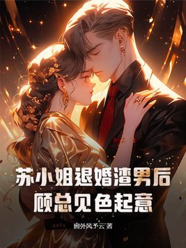 苏小姐知难而退短剧结局