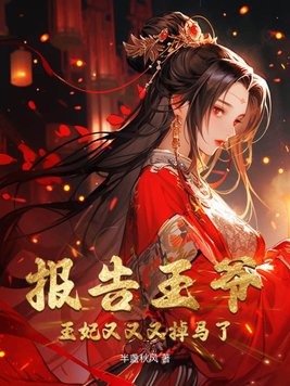 报告王爷王妃又出去打人了苏婉灵