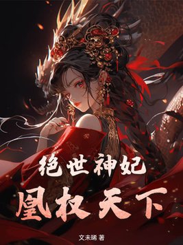 绝世神妃免费阅读