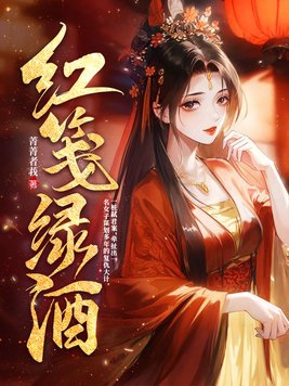 红笺 是什么