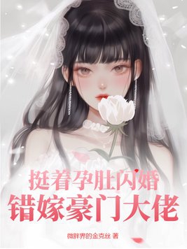 挺着大孕肚结婚