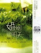 我拿婚姻当赌注