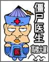 僵尸医生国语未删减版免费观看
